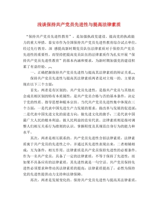 浅谈保持共产党员先进性与提高法律素质 