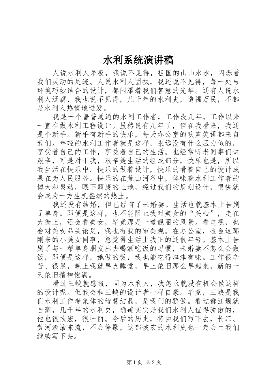 水利系统演讲_第1页