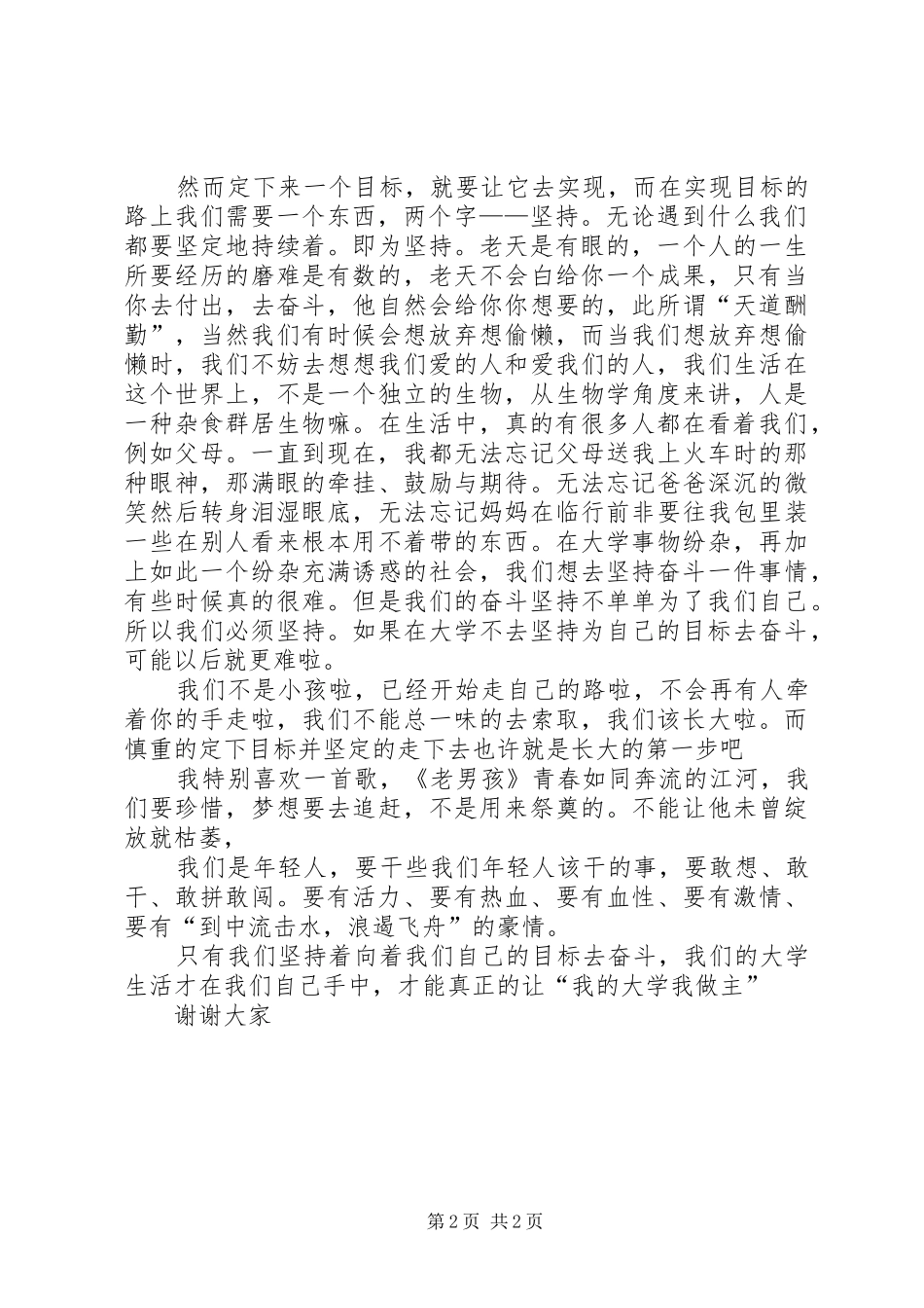 我的大学谁做主？演讲致辞_第2页