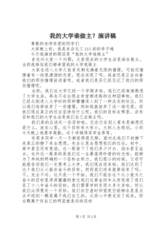 我的大学谁做主？演讲致辞