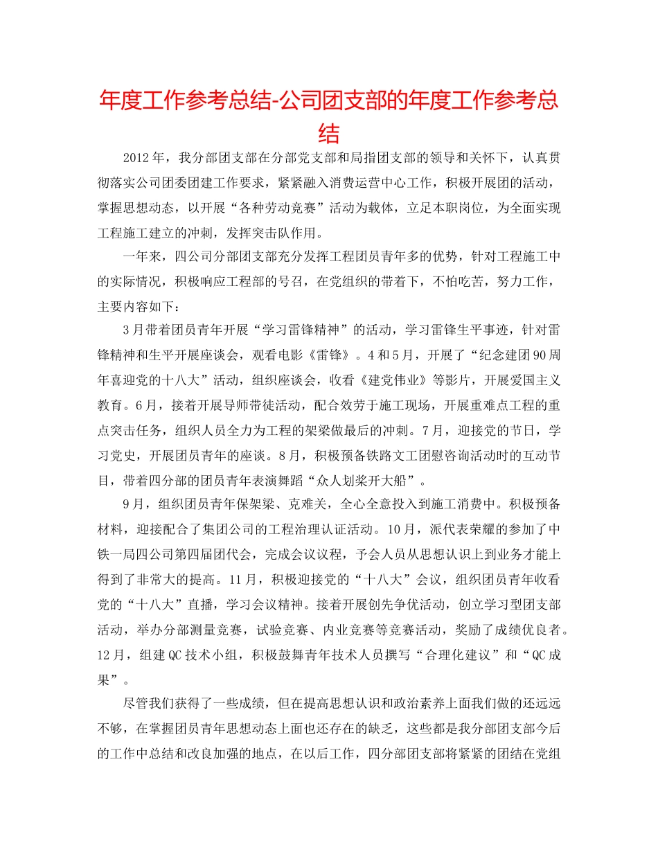年度工作参考总结-公司团支部的年度工作参考总结 _第1页