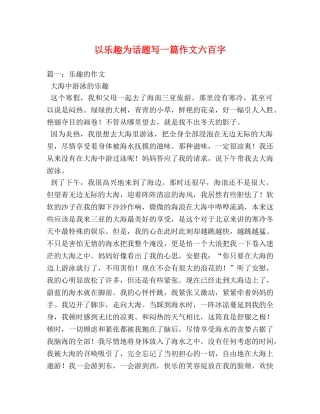 以乐趣为话题写一篇作文六百字 