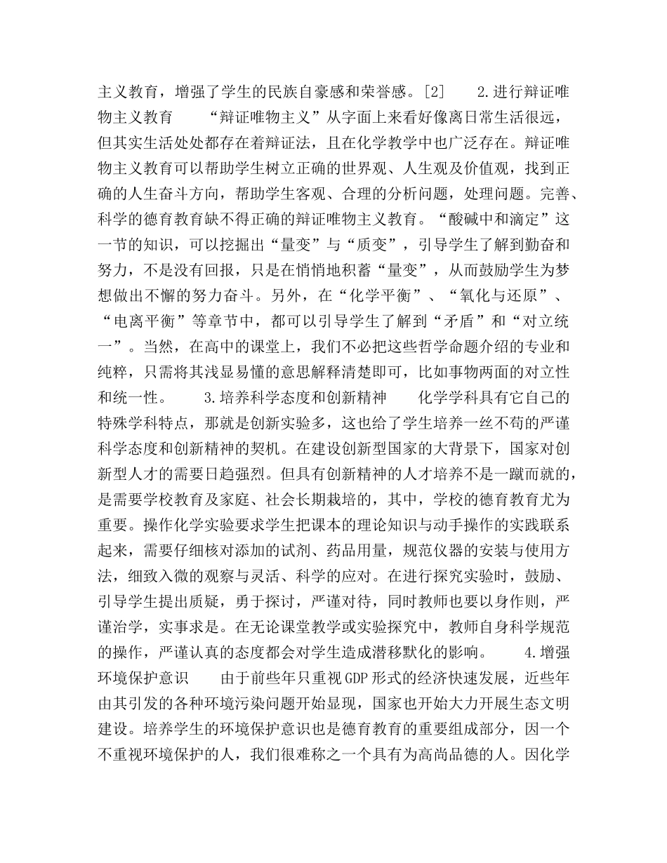 高中化学教学渗透德育教育的具体实施策略讨论 _第2页