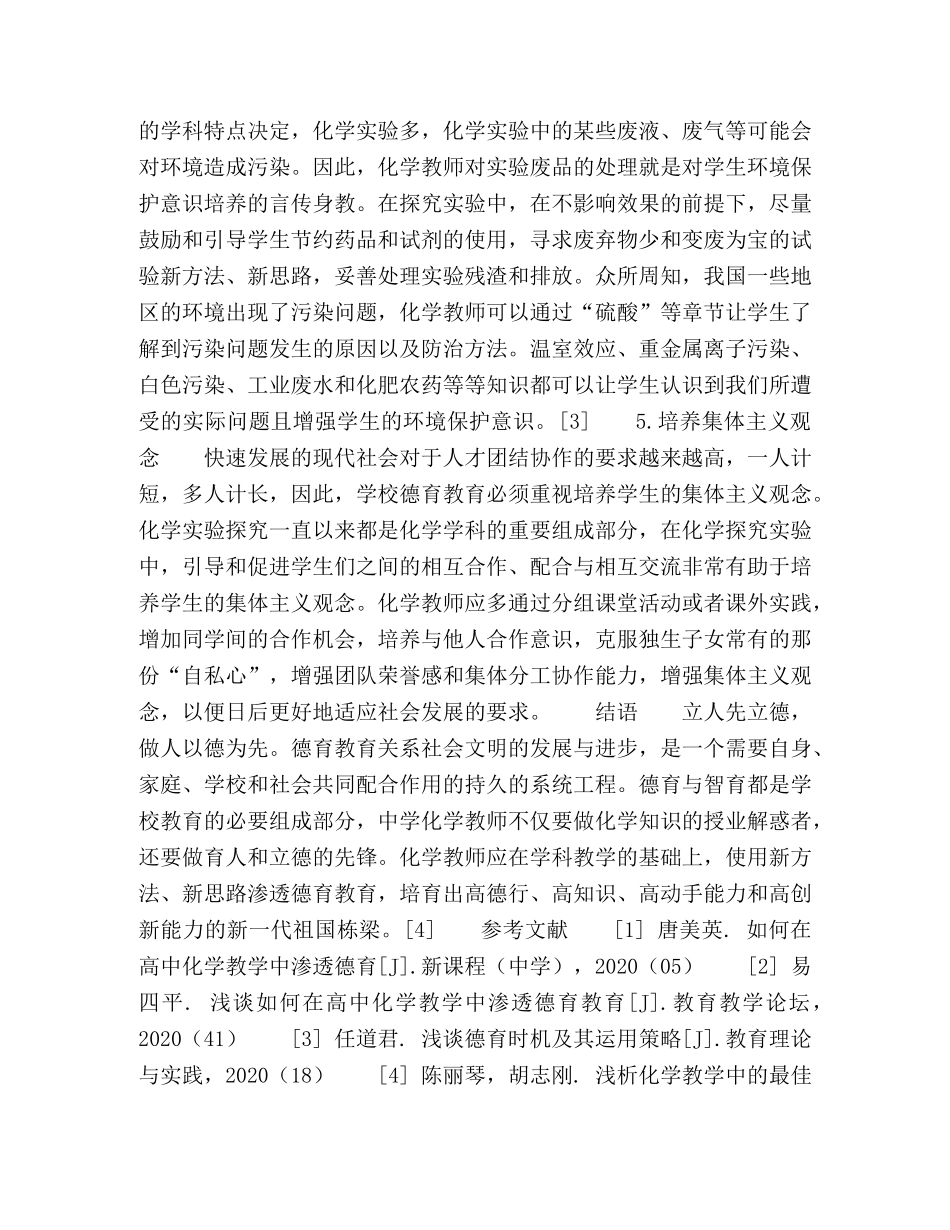 高中化学教学渗透德育教育的具体实施策略讨论 _第3页