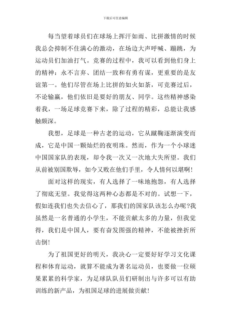 《足球梦中国梦》观后感作文精选5篇_第3页