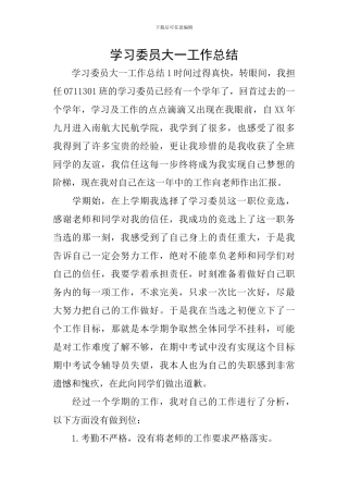 学习委员大一工作总结