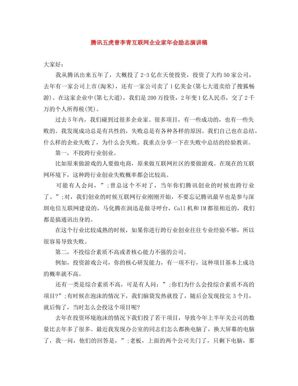 腾讯五虎曾李青互联网企业家年会励志演讲稿 _第1页