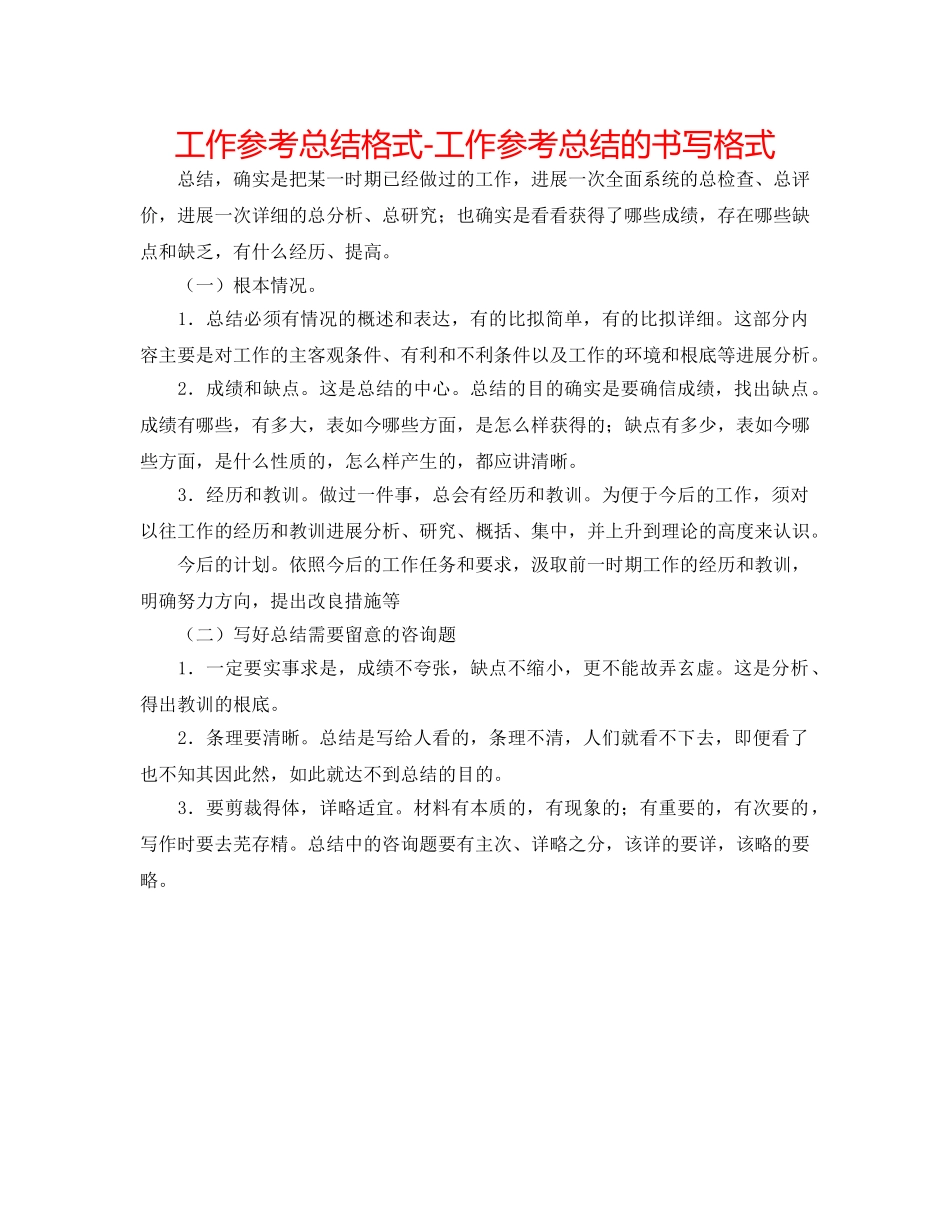 工作参考总结格式-工作参考总结的书写格式 _第1页