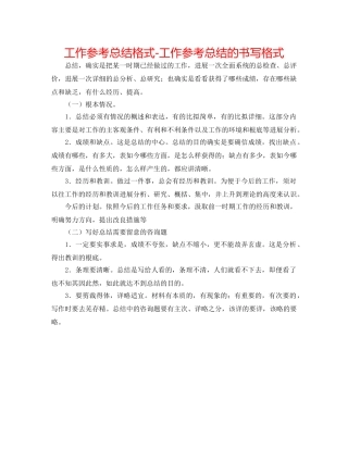 工作参考总结格式-工作参考总结的书写格式 