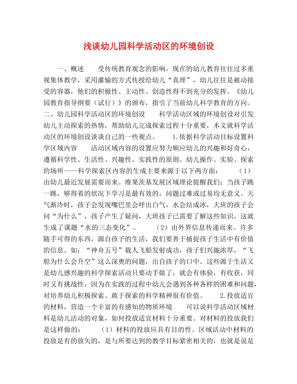 浅谈幼儿园科学活动区的环境创设 _第1页