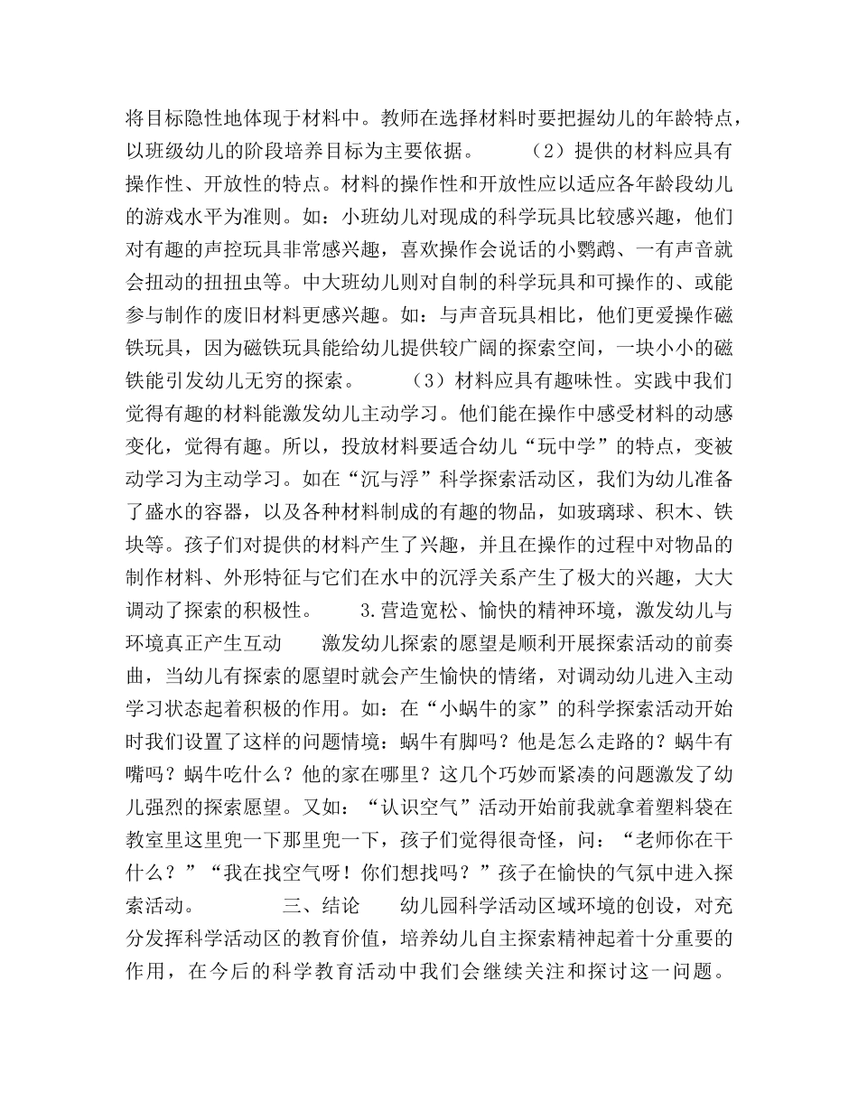 浅谈幼儿园科学活动区的环境创设 _第2页