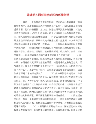 浅谈幼儿园科学活动区的环境创设 