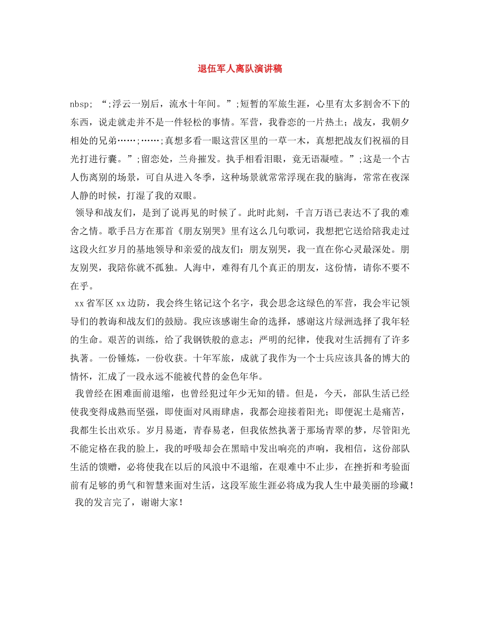 退伍军人离队演讲稿 _第1页