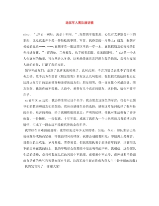 退伍军人离队演讲稿 