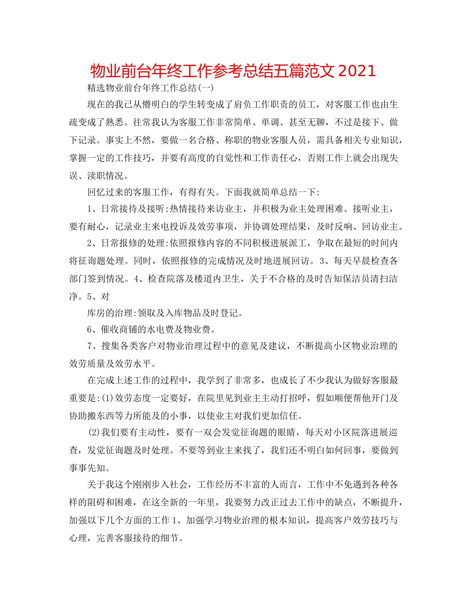物业前台年终工作参考总结五篇范文2024 _第1页