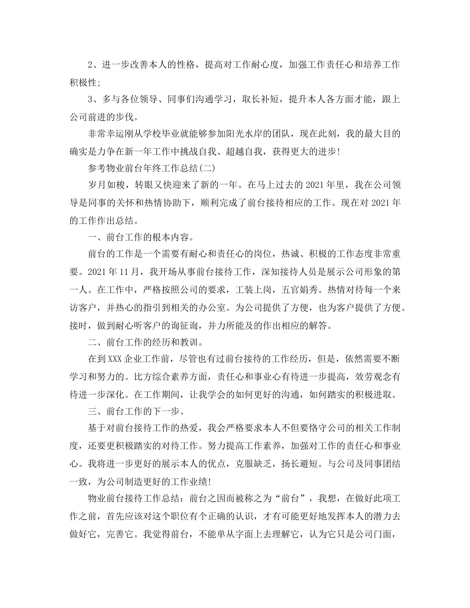 物业前台年终工作参考总结五篇范文2024 _第2页