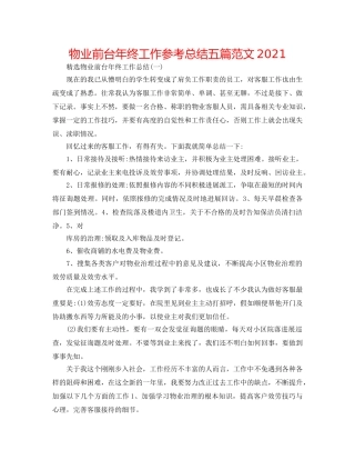 物业前台年终工作参考总结五篇范文2024 