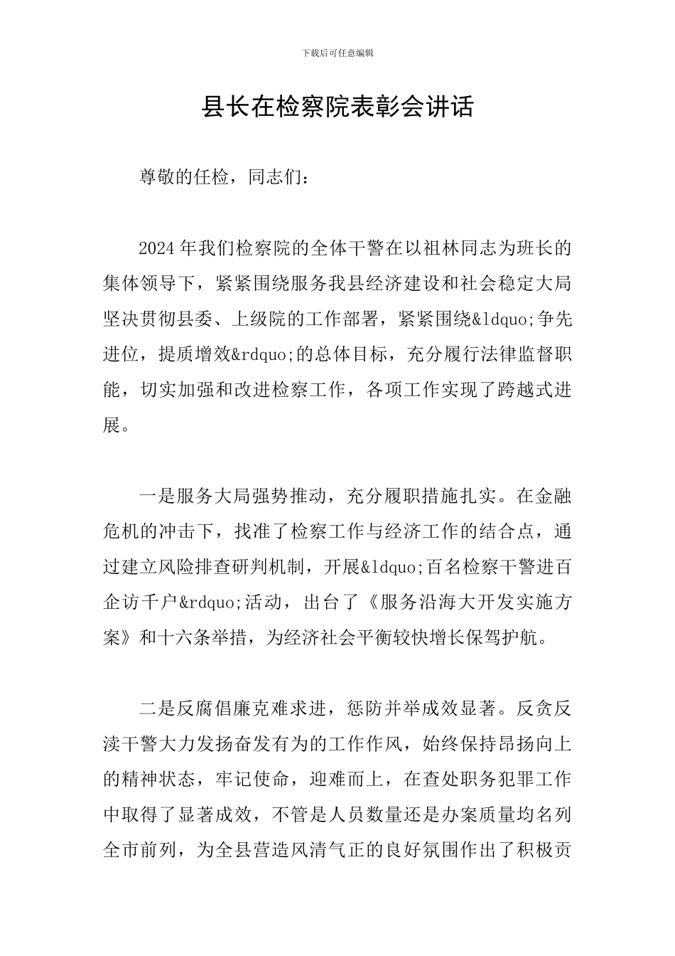 县长在检察院表彰会讲话_第1页