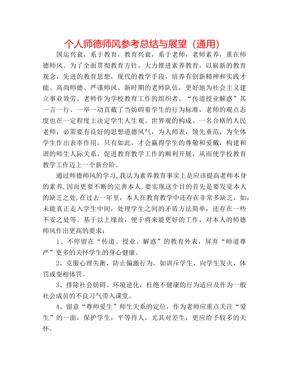 个人师德师风参考总结与展望（通用） _第1页