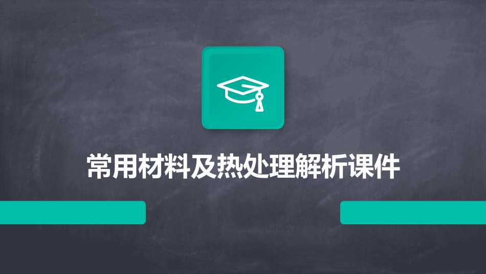 常用材料及热处理解析课件_第1页
