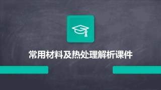 常用材料及热处理解析课件