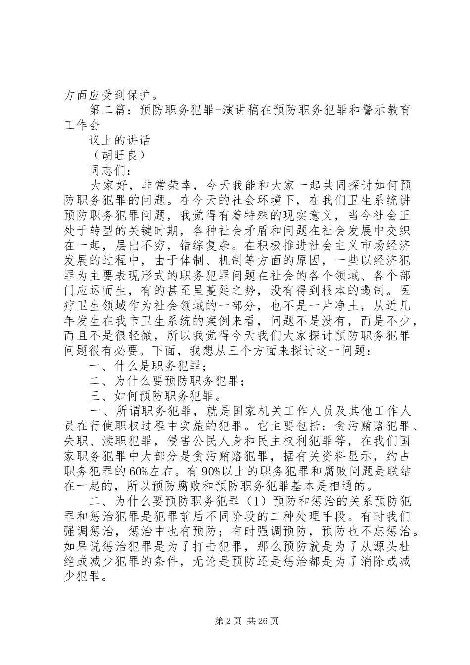 预防青少年犯罪的演讲稿范文_第2页