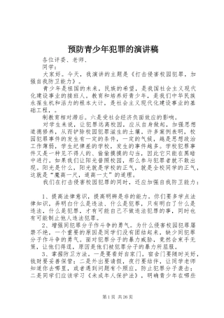 预防青少年犯罪的演讲稿范文