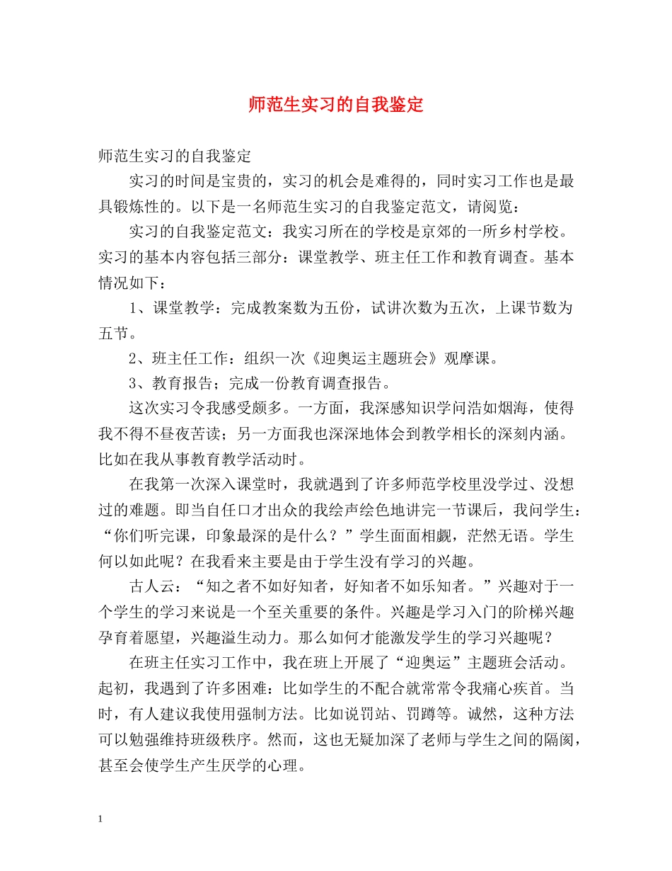 师范生实习的自我鉴定2 _第1页