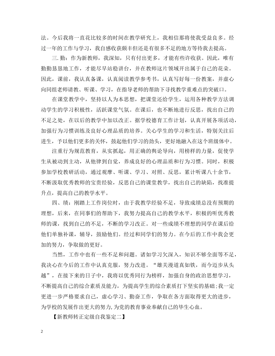 新教师转正定级自我鉴定1000 _第2页