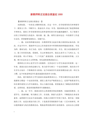 新教师转正定级自我鉴定1000 