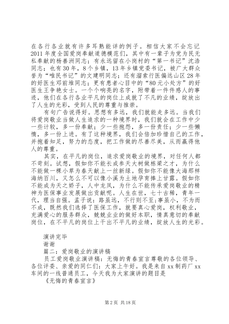 篇一：爱岗敬业演讲致辞立足平凡绽放光彩_第2页