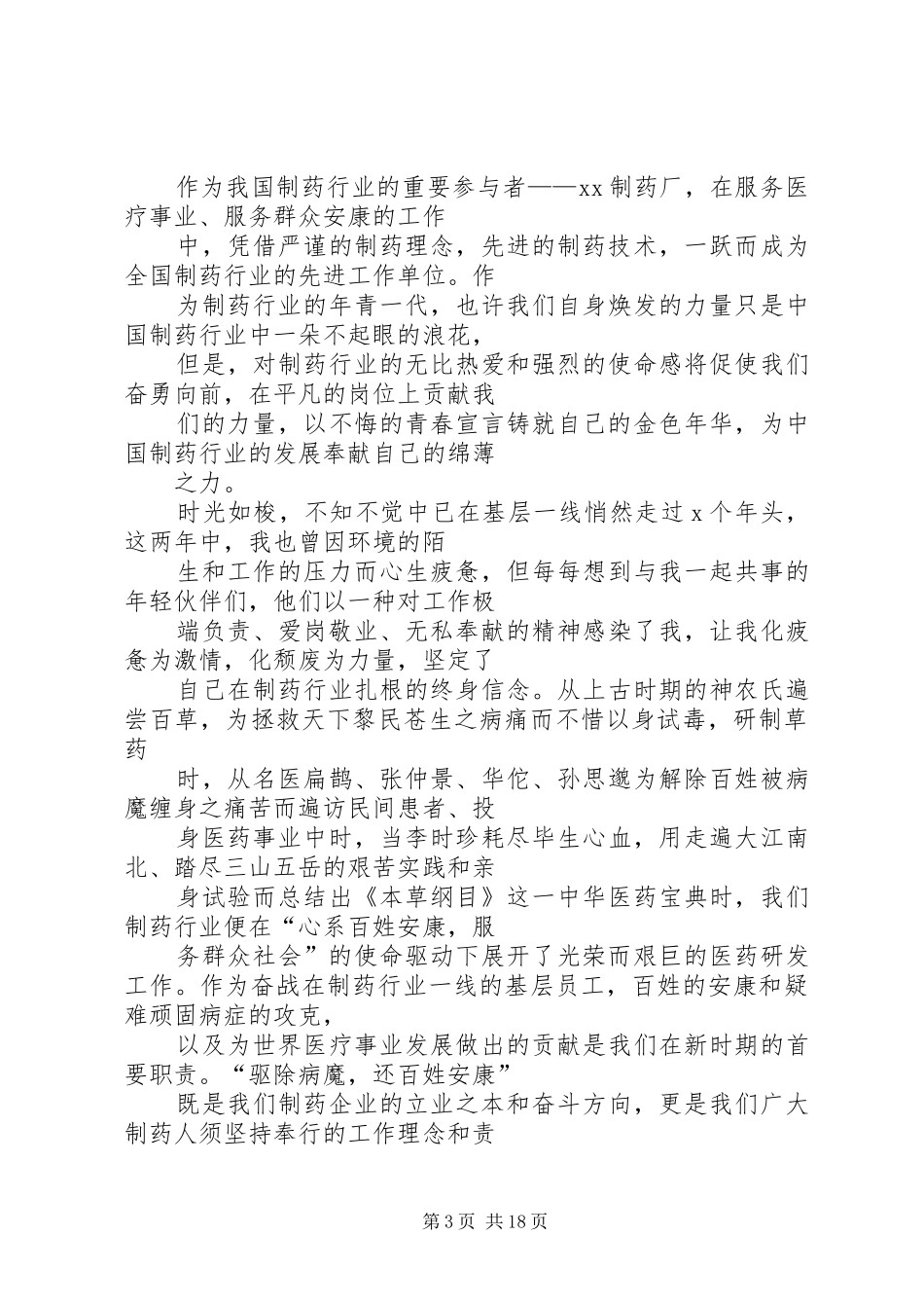 篇一：爱岗敬业演讲致辞立足平凡绽放光彩_第3页