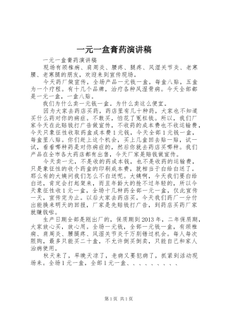 一元一盒膏药演讲致辞