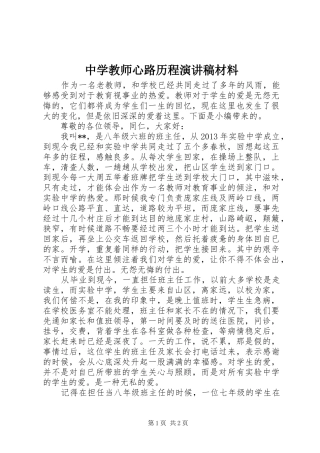 中学教师心路历程演讲稿范文材料