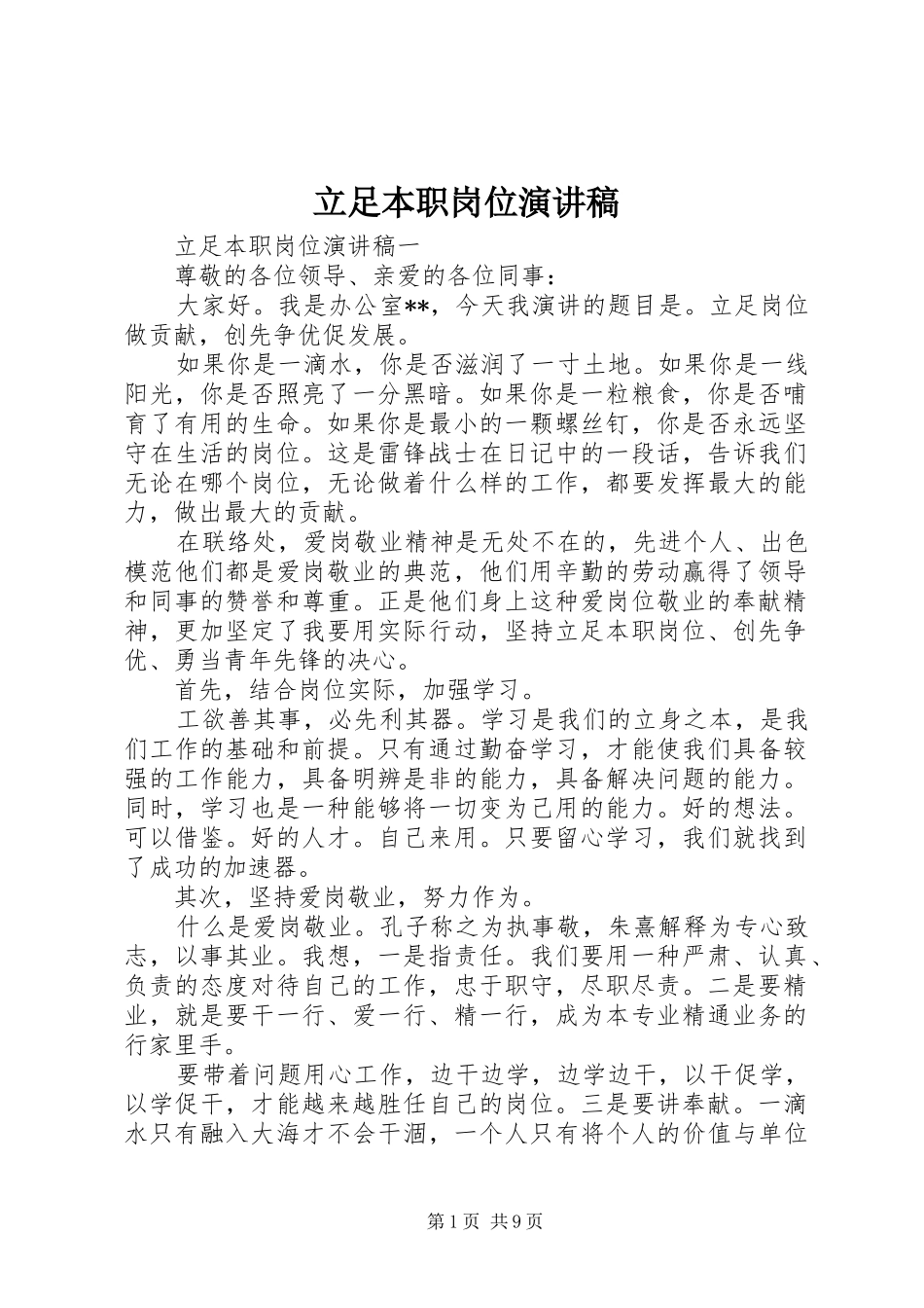 立足本职岗位演讲致辞稿范文_第1页