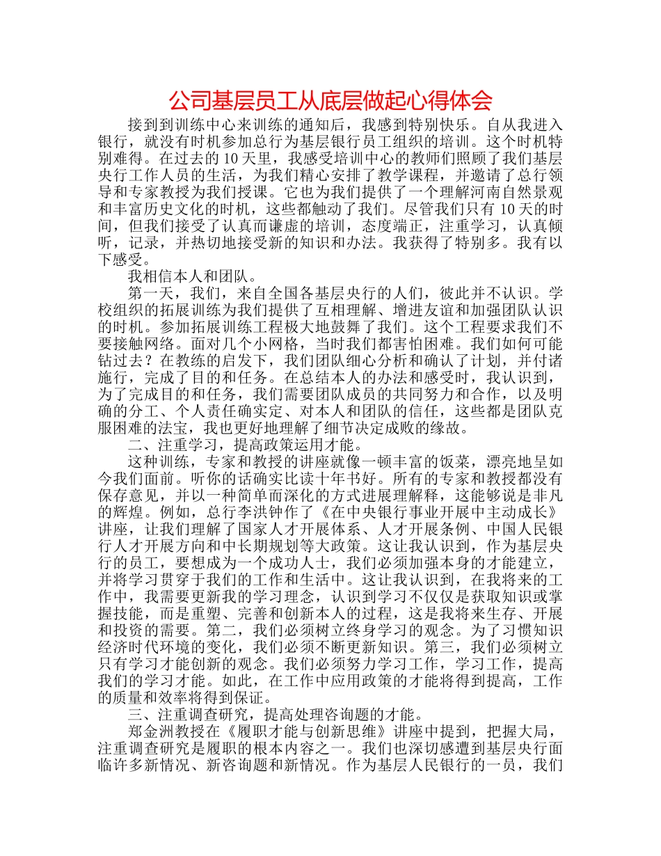 公司基层员工从底层做起心得体会 _第1页