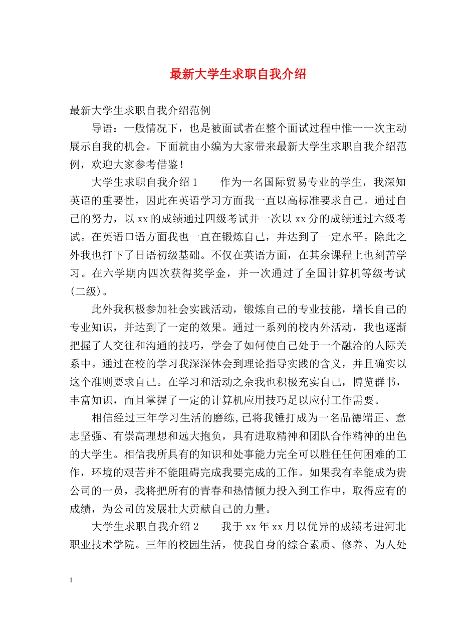 最新大学生求职自我介绍 _第1页