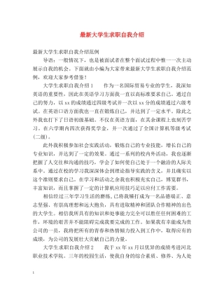 最新大学生求职自我介绍 