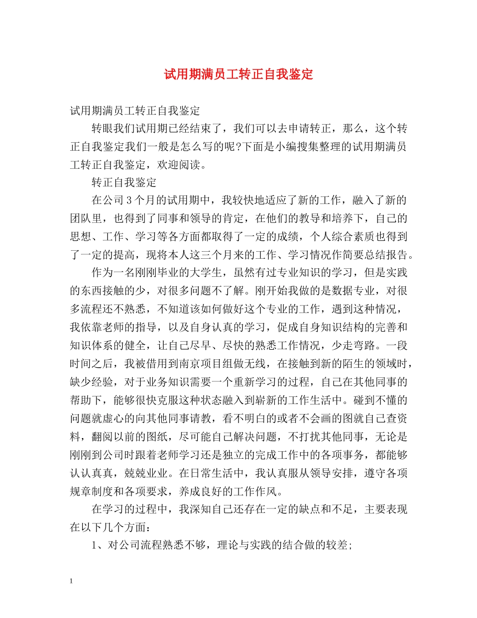 试用期满员工转正自我鉴定 (2) _第1页
