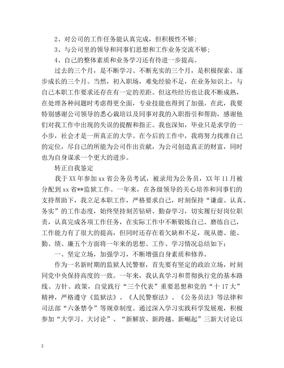 试用期满员工转正自我鉴定 (2) _第2页