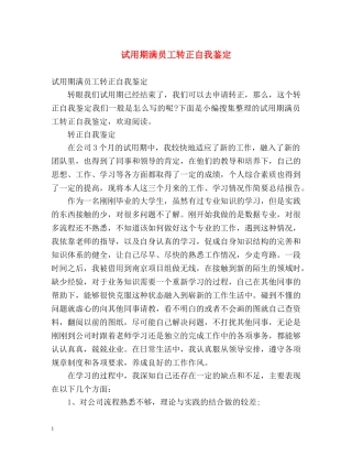 试用期满员工转正自我鉴定 (2) 