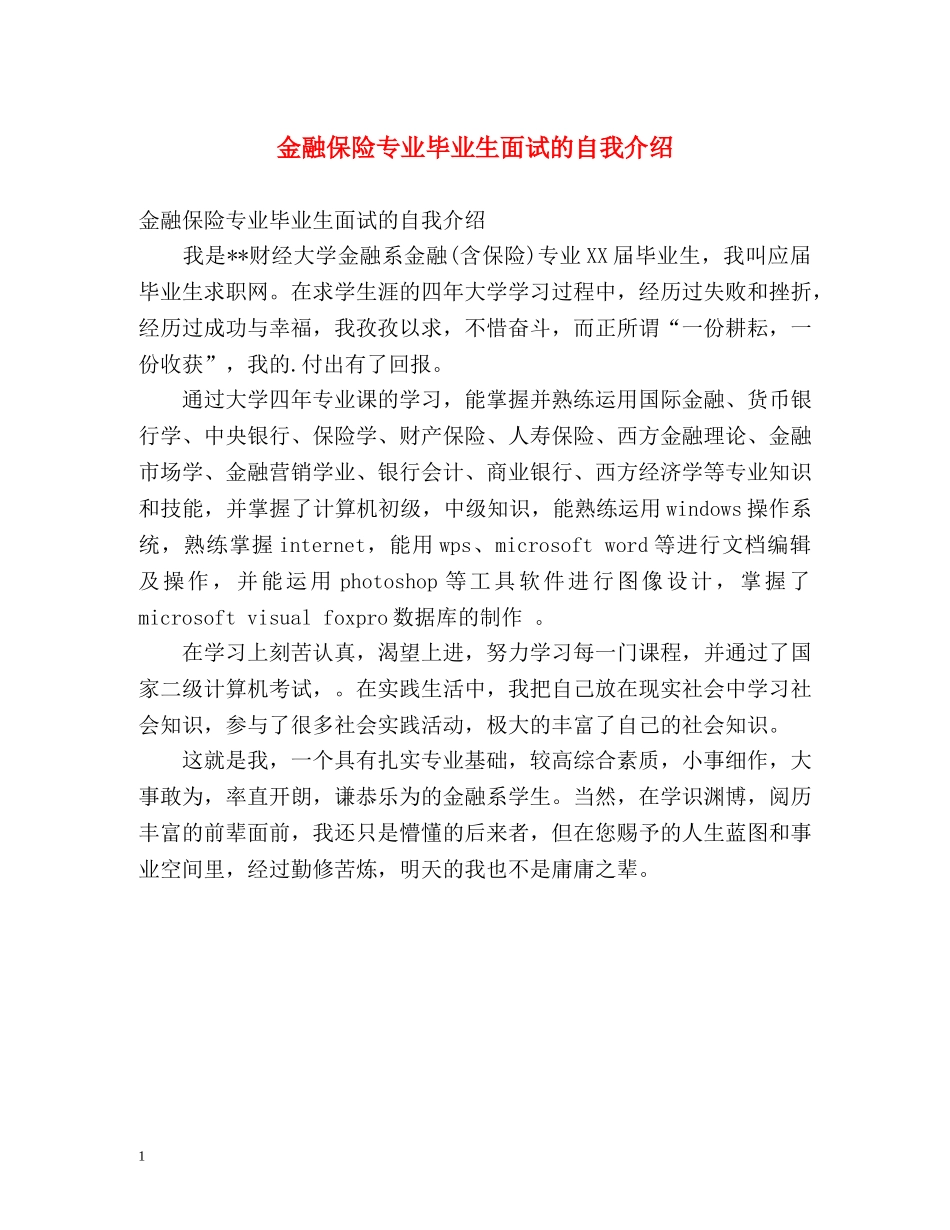 金融保险专业毕业生面试的自我介绍 _第1页