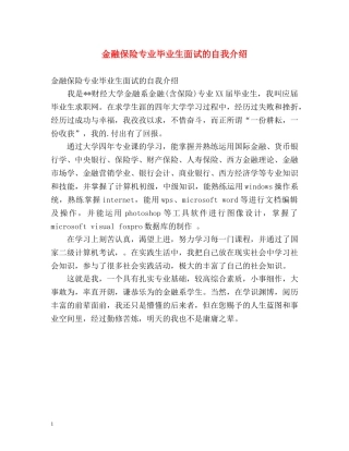 金融保险专业毕业生面试的自我介绍 