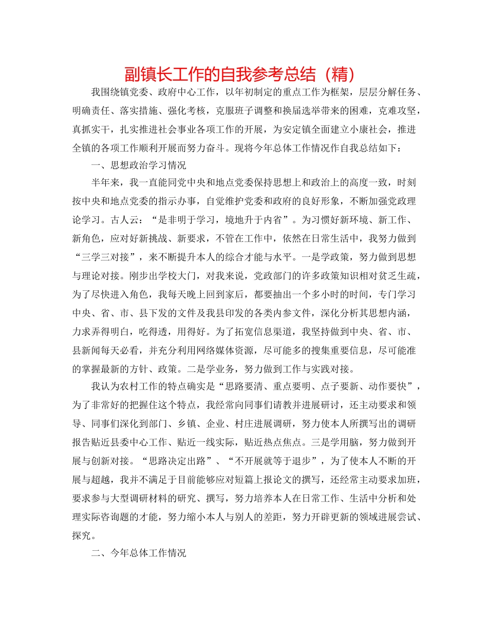 副镇长工作的自我参考总结（精） _第1页