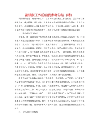 副镇长工作的自我参考总结（精） 