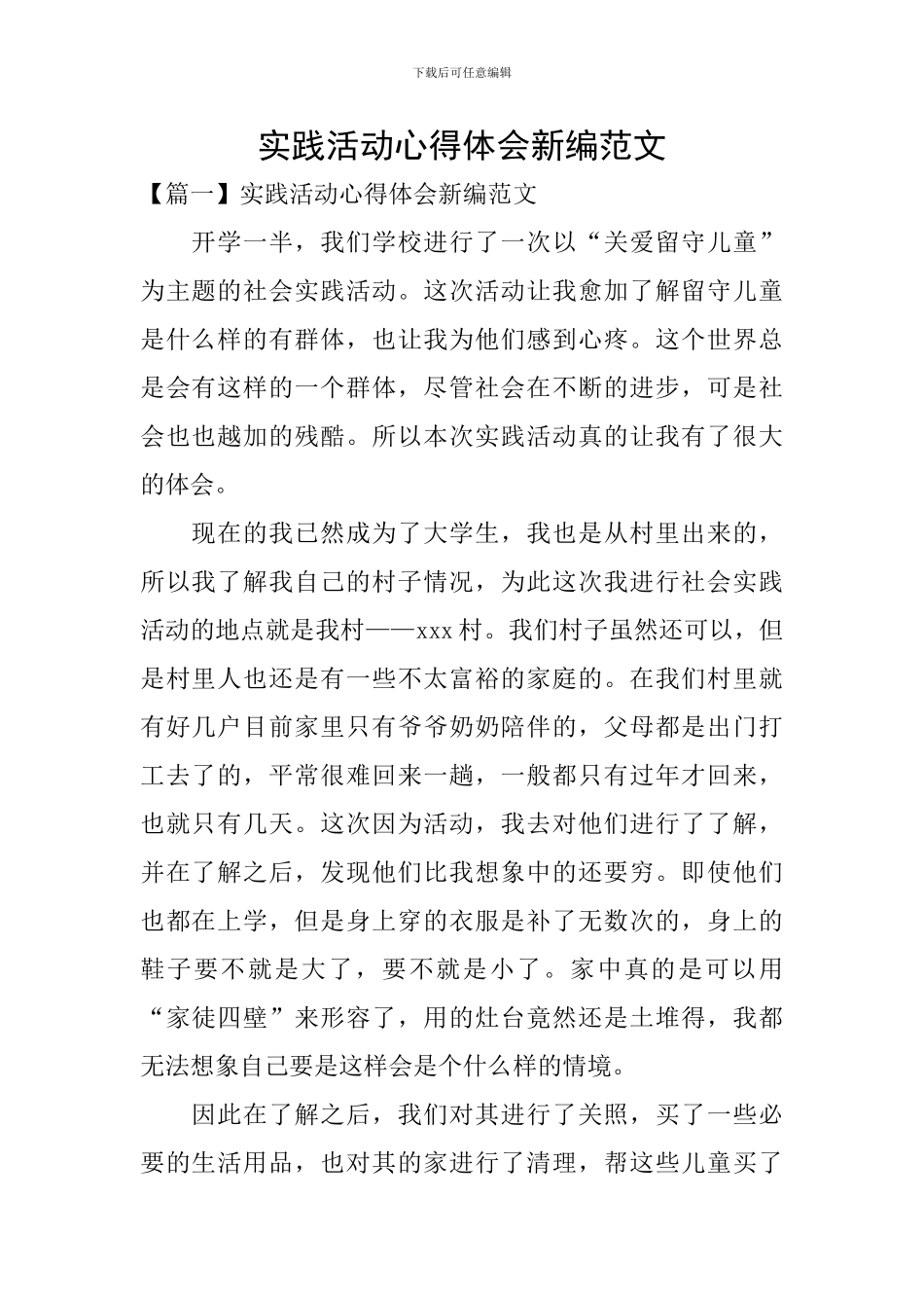 实践活动心得体会新编范文_第1页