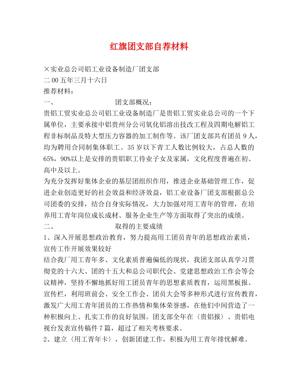 红旗团支部自荐材料 _第1页