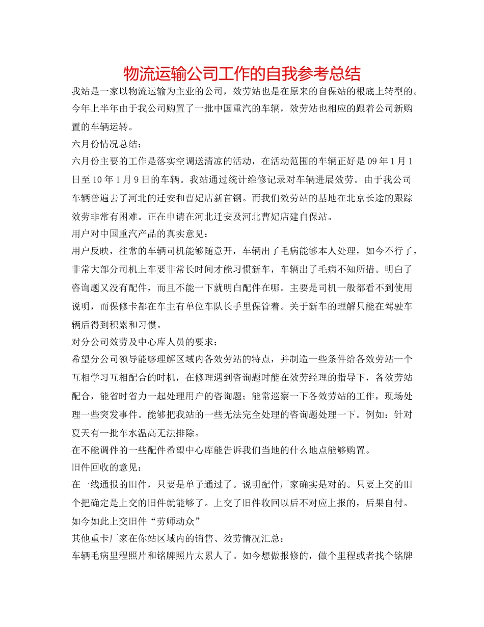 物流运输公司工作的自我参考总结 _第1页
