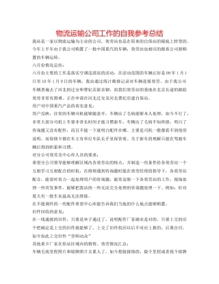 物流运输公司工作的自我参考总结 