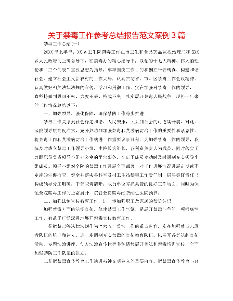 关于禁毒工作参考总结报告范文案例3篇 _第1页